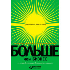 Больше, чем бизнес. АУДИОКНИГА. CD Больше, чем бизнес. АУДИОКНИГА. CD