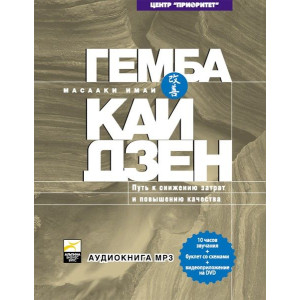 Гемба кайдзен. Путь к снижению затрат и повышению качества (аудиокнига на 2-х дисках формата mp3 с б