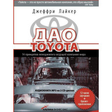 Дао Toyota. АУДИОКНИГА