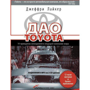 Дао Toyota. АУДИОКНИГА
