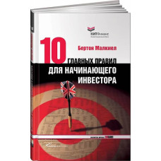 Десять главных правил для начинающего инвестора. АУДИОКНИГА