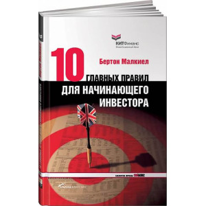Десять главных правил для начинающего инвестора. АУДИОКНИГА