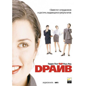 Драйв. «Завести» сотрудников и достичь выдающихся результатов. АУДИОКНИГА