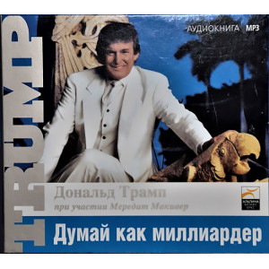 Думай как миллиардер. АУДИОКНИГА. CD