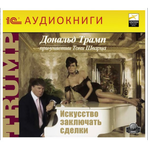 Искусство заключать сделки. МР3