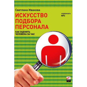 Искусство подбора персонала. Как оценить человека за час. МР3