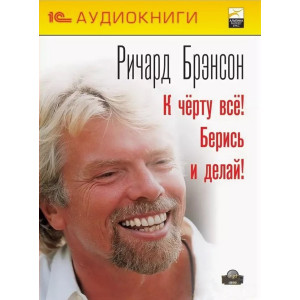 К черту все! Берись и делай! МР3