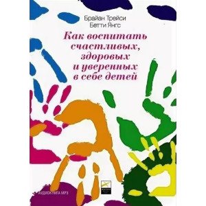 Как воспитать счастливых, здоровых и уверенных в себе детей Как воспитать счастливых, здоровых и уверенных в себе детей