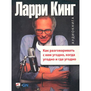 Как разговаривать с кем угодно, когда угодно и где угодно. МР3 Как разговаривать с кем угодно, когда угодно и где угодно. МР3