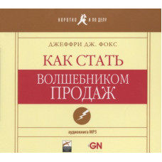 Как стать "волшебником продаж". АУДИОКНИГА