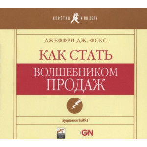 Как стать "волшебником продаж". АУДИОКНИГА