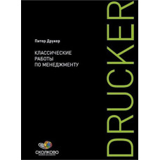 Классические работы по менеджменту. АУДИОКНИГА