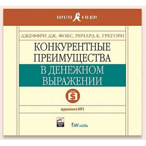 Конкурентн. преимущ. в денеж. выражении. АУДИОКНИГА. СD