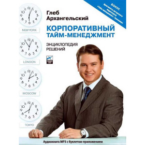 Корпоративный тайм-менеджмент. АУДИОКНИГА