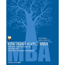 Краткий курс MBA. АУДИОКНИГА. CD