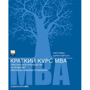 Краткий курс MBA. АУДИОКНИГА. CD