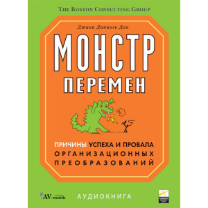 Монстр перемен. АУДИОКНИГА Монстр перемен. АУДИОКНИГА