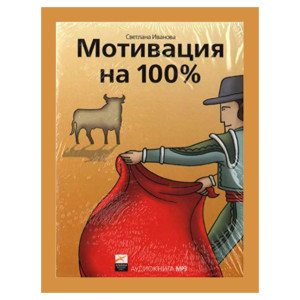 Мотивация на 100%. АУДИОКНИГА. CD