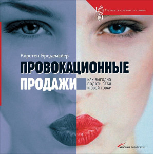 Провокационные продажи. АУДИОКНИГА. СD