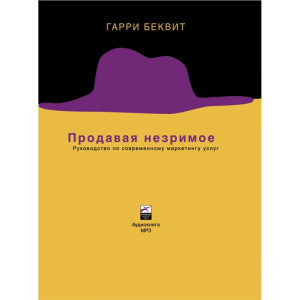 Продавая незримое. АУДИОКНИГА. CD
