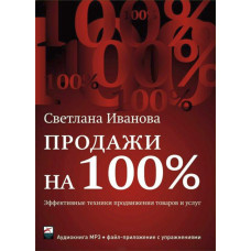 Продажи на 100%. АУДИОКНИГА. CD Продажи на 100%. АУДИОКНИГА. CD