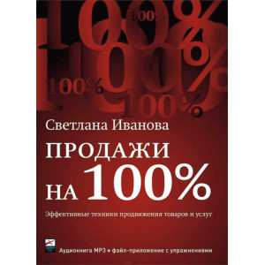 Продажи на 100%. АУДИОКНИГА. CD
