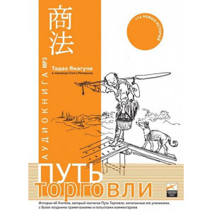 Путь торговли. АУДИОКНИГА