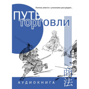 Путь торговли. Учитель вместе с учениками рассуждает. АУДИОКНИГА Путь торговли. Учитель вместе с учениками рассуждает. АУДИОКНИГА