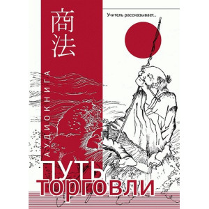 Путь торговли. Учитель рассказывает. АУДИОКНИГА