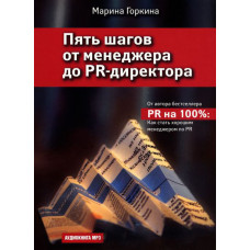 Пять шагов от менеджера до PR-директора. АУДИОКНИГА. CD