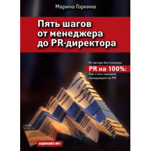 Пять шагов от менеджера до PR-директора. АУДИОКНИГА. CD Пять шагов от менеджера до PR-директора. АУДИОКНИГА. CD