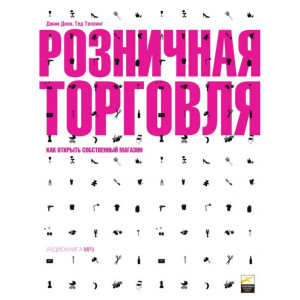 Розничная торговля. Как открыть собственный магазин. АУДИОКНИГА Розничная торговля. Как открыть собственный магазин. АУДИОКНИГА