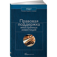 Правовая поддержка иностранных инвестиций