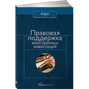 Правовая поддержка иностранных инвестиций Правовая поддержка иностранных инвестиций