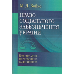 Право пенсійного забезпечення України. 2-е видання