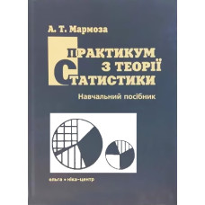 Практикум з теорії статистики (3-тє вид., випр.)