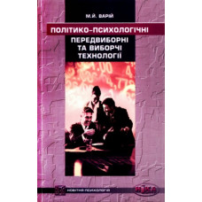 Політико-психологічні предвиборні та виборчі технології
