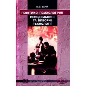 Політико-психологічні предвиборні та виборчі технології Політико-психологічні предвиборні та виборчі технології