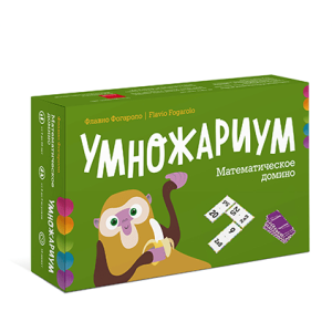 Умножариум. Математическое домино