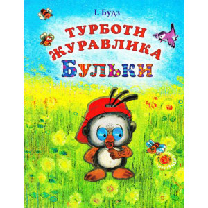 Турботи журавлика Бульки