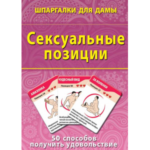 Сексуальные позиции. 50 способов получить удовольствие