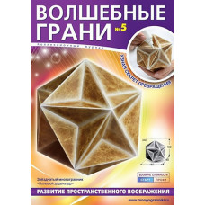 Волшебные грани. №5. Большой додекаэдр. Звездчатый многогранник. Многогранники