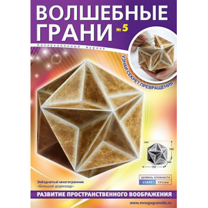 Волшебные грани. №5. Большой додекаэдр. Звездчатый многогранник. Многогранники Волшебные грани. №5. Большой додекаэдр. Звездчатый многогранник. Многогранники