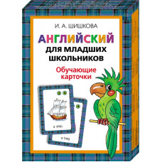 Английский для младших школьников. Обучающ. карт. (36 карточ.). Шишкова И. Росмэн Английский для младших школьников. Обучающ. карт. (36 карточ.). Шишкова И. Росмэн