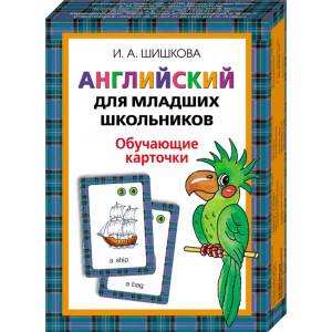 Английский для младших школьников. Обучающ. карт. (36 карточ.). Шишкова И. Росмэн