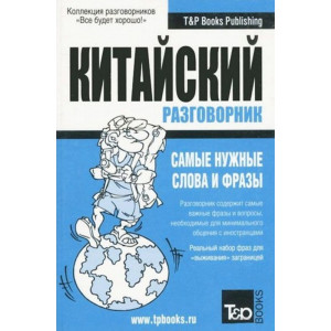 Русско-китайский разговорник. Все будет хорошо! Ти энд Пи Букс Паблишинг