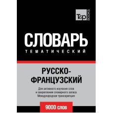 Русско-французский тематический словарь. 9000 слов. Международная транскрипци. T&P Books Publishing Русско-французский тематический словарь. 9000 слов. Международная транскрипци. T&P Books Publishing