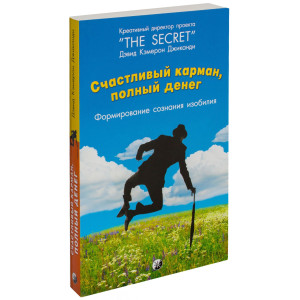 Счастливый карман, полный денег. Формирование сознания изобилия
