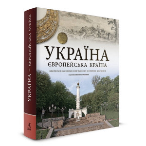 Україна-європейська країна. Украина-европейская страна. Балтія Друк Україна-європейська країна. Украина-европейская страна. Балтія Друк