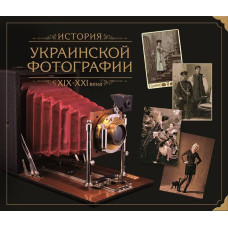 Історія української фотографії ХІХ – ХХІ ст.ст. Балтія Друк